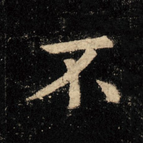 字：不 书法家：王羲之 作品：《怀仁集王羲之圣教序》