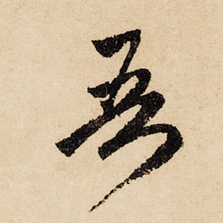 字：吾 书法家：赵孟頫 作品：《闲居赋》