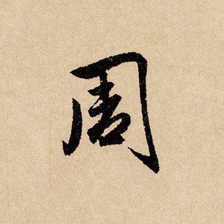 字：周 书法家：赵孟頫 作品：《闲居赋》