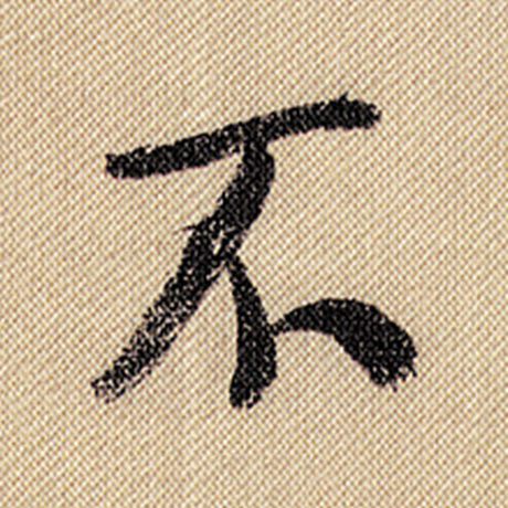 字：不 书法家：米芾 作品：《蜀素帖》