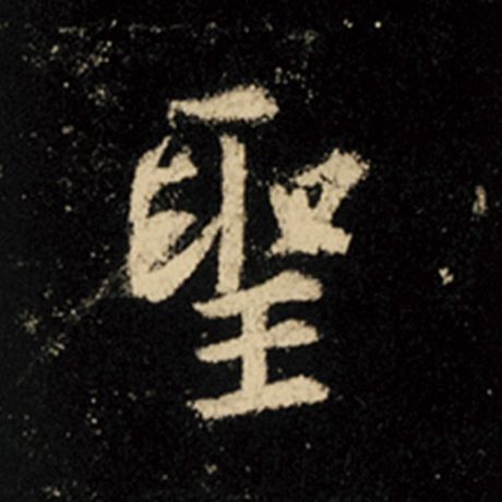 字：圣 书法家：王羲之 作品：《怀仁集王羲之圣教序》