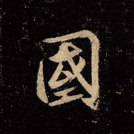 字：国 书法家：王羲之 作品：《怀仁集王羲之圣教序》