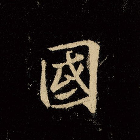 字：国 书法家：王羲之 作品：《怀仁集王羲之圣教序》