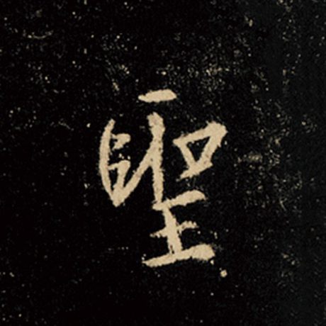 字：圣 书法家：王羲之 作品：《怀仁集王羲之圣教序》