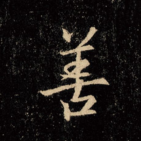 字：善 书法家：王羲之 作品：《怀仁集王羲之圣教序》