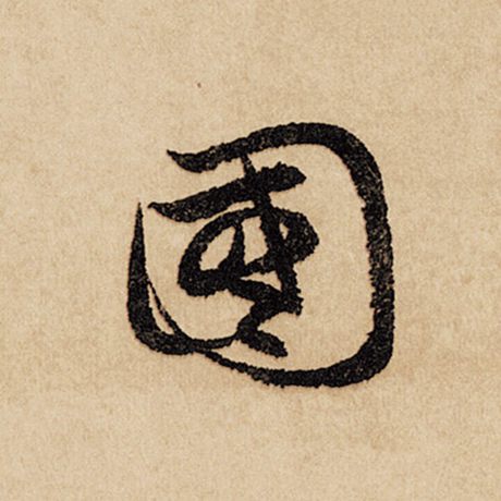 字：国 书法家：赵孟頫 作品：《闲居赋》