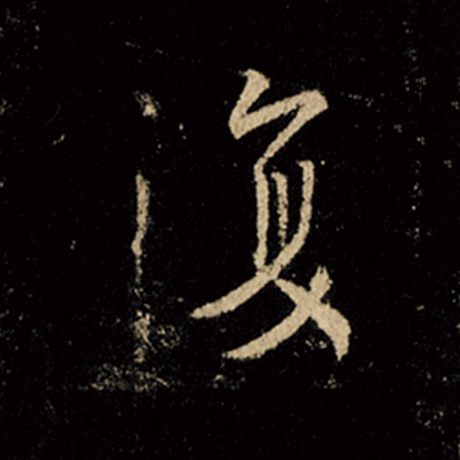 字：复 书法家：王羲之 作品：《怀仁集王羲之圣教序》