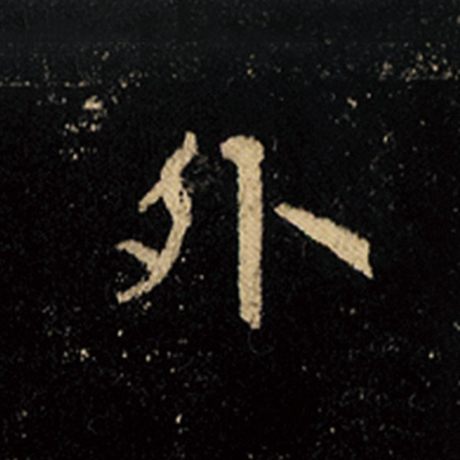 字：外 书法家：王羲之 作品：《怀仁集王羲之圣教序》