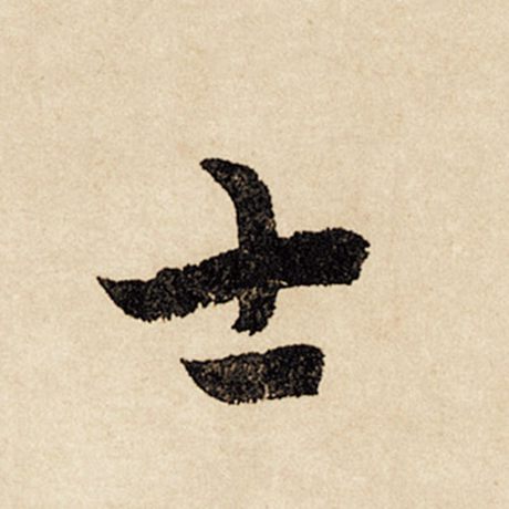 字：士 书法家：赵孟頫 作品：《闲居赋》