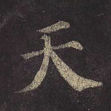 字：天 书法家：颜真卿 作品：《多宝塔碑》