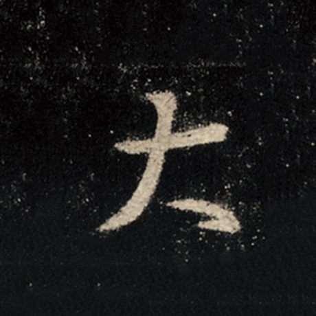 字：大 书法家：王羲之 作品：《怀仁集王羲之圣教序》