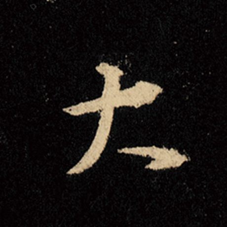 字：大 书法家：王羲之 作品：《怀仁集王羲之圣教序》