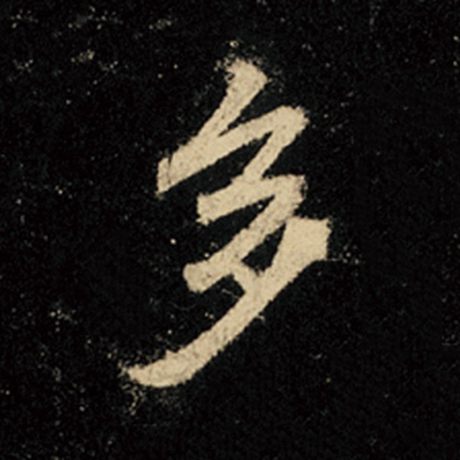 字：多 书法家：王羲之 作品：《怀仁集王羲之圣教序》