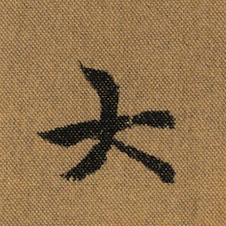 字：大 书法家：王羲之 作品：《兰亭序》褚遂良临