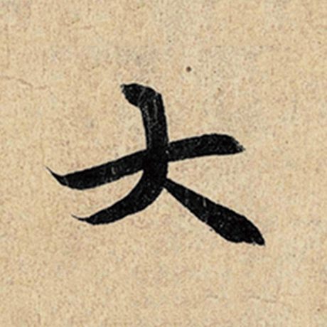 字：大 书法家：王羲之 作品：《神龙兰亭序》冯承素摹