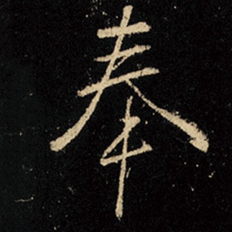 字：奉 书法家：王羲之 作品：《怀仁集王羲之圣教序》