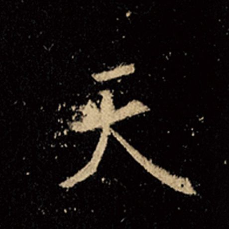 字：天 书法家：王羲之 作品：《怀仁集王羲之圣教序》