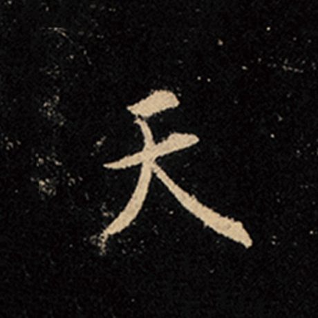 字：天 书法家：王羲之 作品：《怀仁集王羲之圣教序》