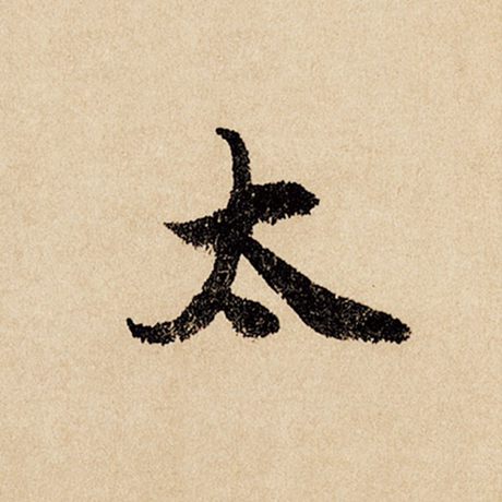字：太 书法家：赵孟頫 作品：《闲居赋》