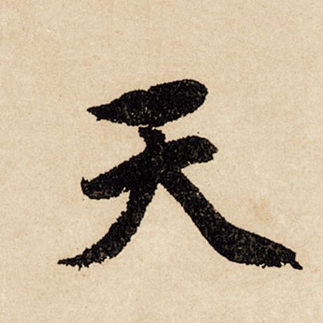 字：天 书法家：赵孟頫 作品：《闲居赋》