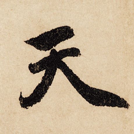 字：天 书法家：赵孟頫 作品：《闲居赋》