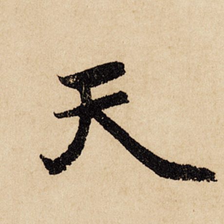 字：天 书法家：赵孟頫 作品：《闲居赋》