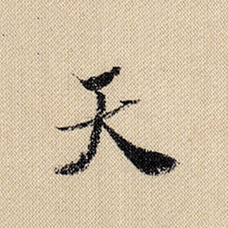 字：天 书法家：米芾 作品：《蜀素帖》