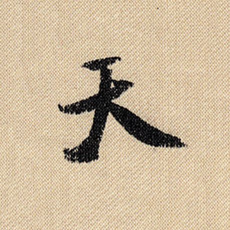 字：天 书法家：米芾 作品：《蜀素帖》