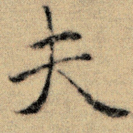 字：夫 书法家：赵孟頫 作品：《洛神赋并序》