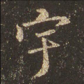 字：宇 书法家：王羲之 作品：圣教序