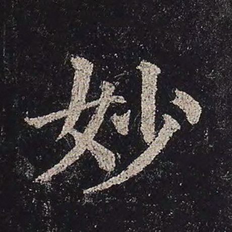 字：妙 书法家：颜真卿 作品：《多宝塔碑》