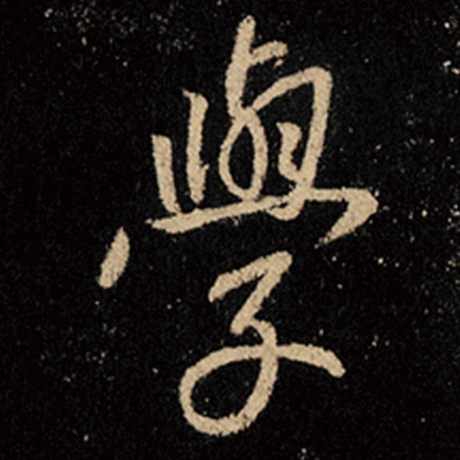 字：学 书法家：王羲之 作品：《怀仁集王羲之圣教序》