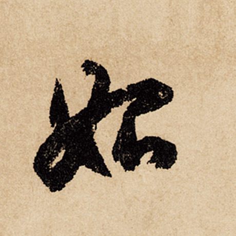 字：始 书法家：赵孟頫 作品：《闲居赋》