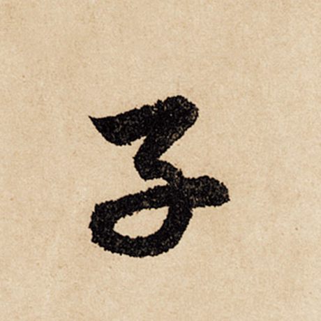 字：子 书法家：赵孟頫 作品：《闲居赋》