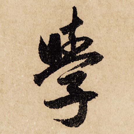 字：学 书法家：赵孟頫 作品：《闲居赋》