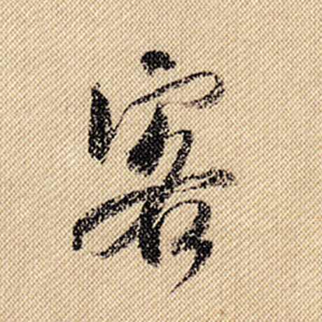 字：客 书法家：米芾 作品：《蜀素帖》