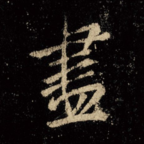 字：尽 书法家：王羲之 作品：《怀仁集王羲之圣教序》