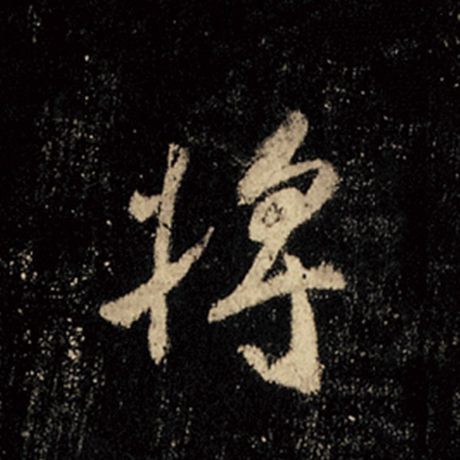 字：将 书法家：王羲之 作品：《怀仁集王羲之圣教序》