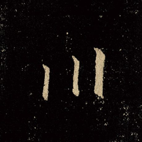 字：川 书法家：王羲之 作品：《怀仁集王羲之圣教序》