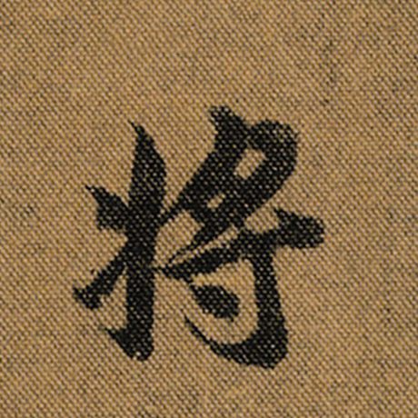 字：将 书法家：王羲之 作品：《兰亭序》褚遂良临