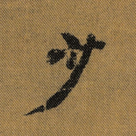 字：少 书法家：王羲之 作品：《兰亭序》褚遂良临