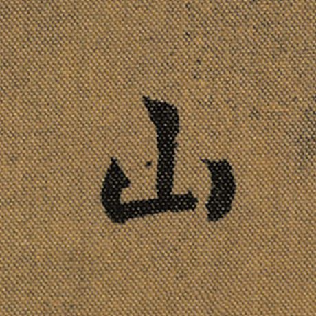 字：山 书法家：王羲之 作品：《兰亭序》褚遂良临