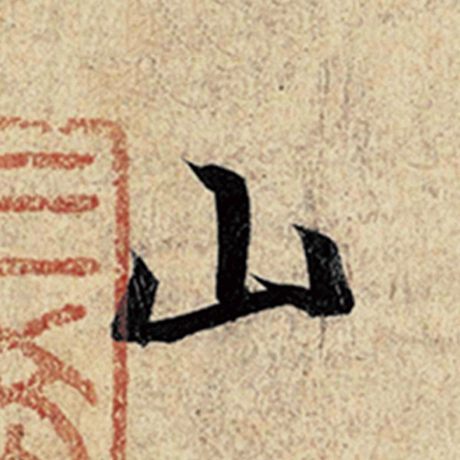 字：山 书法家：王羲之 作品：《神龙兰亭序》冯承素摹