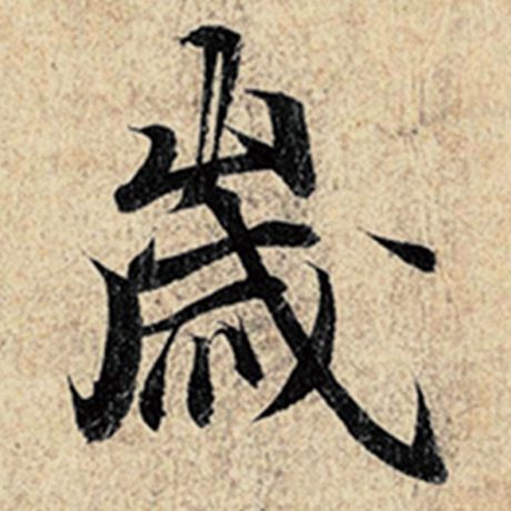 字：岁 书法家：王羲之 作品：《神龙兰亭序》冯承素摹