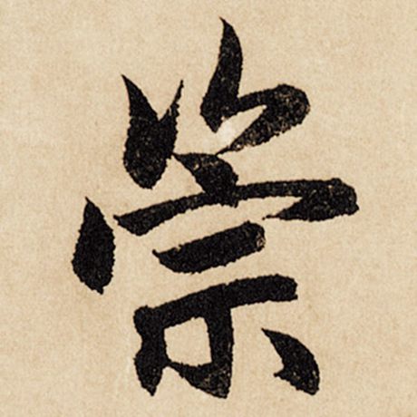 字：崇 书法家：赵孟頫 作品：《闲居赋》