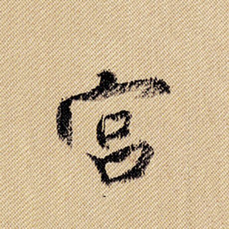 字：宫 书法家：米芾 作品：《蜀素帖》