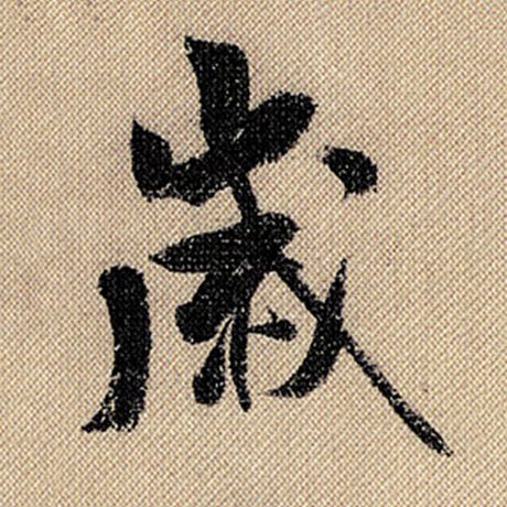 字：岁 书法家：米芾 作品：《蜀素帖》