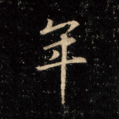 字：年 书法家：王羲之 作品：《怀仁集王羲之圣教序》