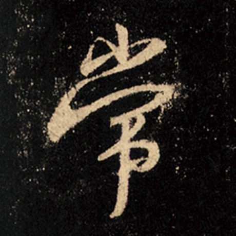 字：常 书法家：王羲之 作品：《怀仁集王羲之圣教序》