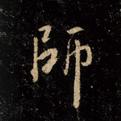 字：师 书法家：王羲之 作品：《怀仁集王羲之圣教序》